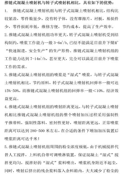 推鏈式混凝土噴射機與轉(zhuǎn)子式噴射機相比，具有如下的優(yōu)勢